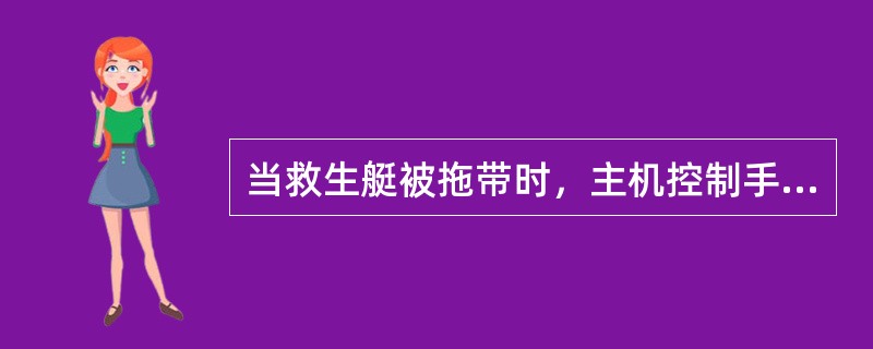 当救生艇被拖带时，主机控制手柄应置于“（）”位置。