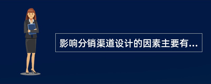 影响分销渠道设计的因素主要有产品因素、顾客因素、企业因素、经济环境因素、（）、（