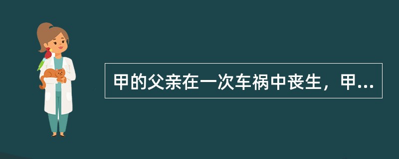 甲的父亲在一次车祸中丧生，甲依法律继承了其父的遗产。引起遗产继承这一法律关系发生