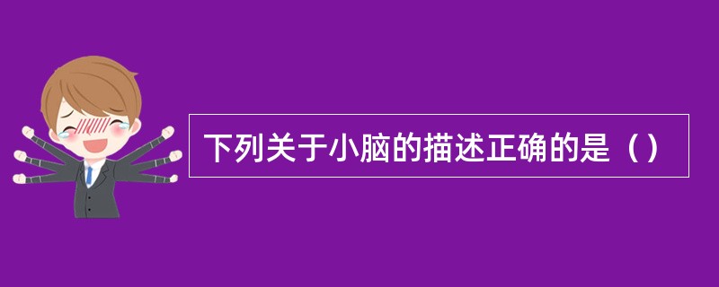 下列关于小脑的描述正确的是（）