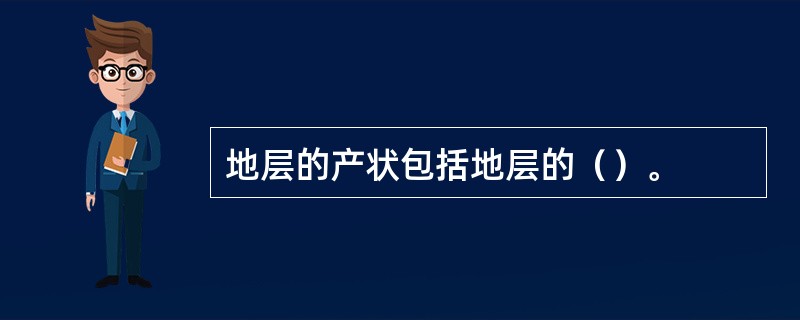 地层的产状包括地层的（）。