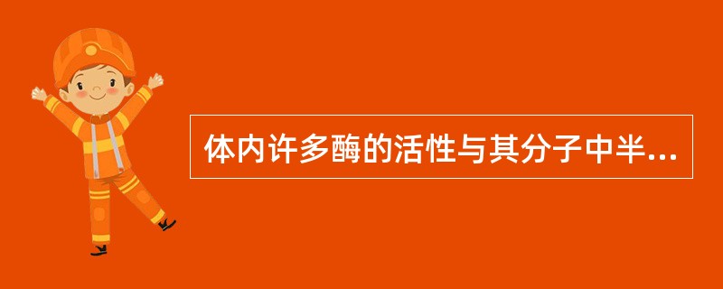 体内许多酶的活性与其分子中半胱氨酸残基上的巯基直接有关，有些毒物能与酶分子的巯基
