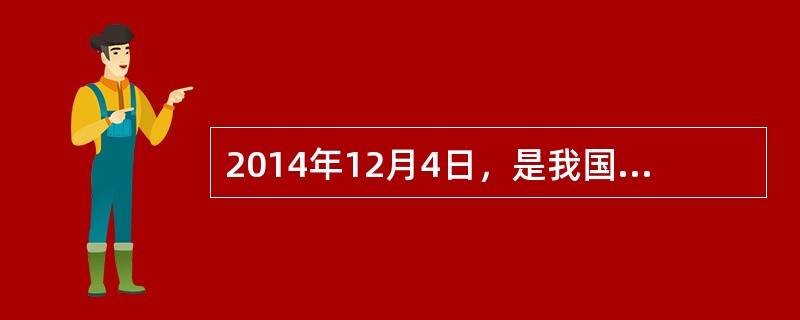 2014年12月4日，是我国第一个国家宪法日。宪法是对国家权力运行、公民权利保障