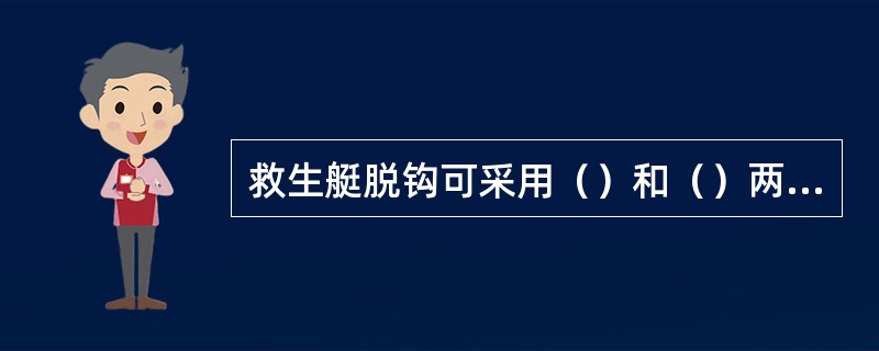 救生艇脱钩可采用（）和（）两种方法。但一般在正常脱钩方法失效时，才采用紧急脱钩方