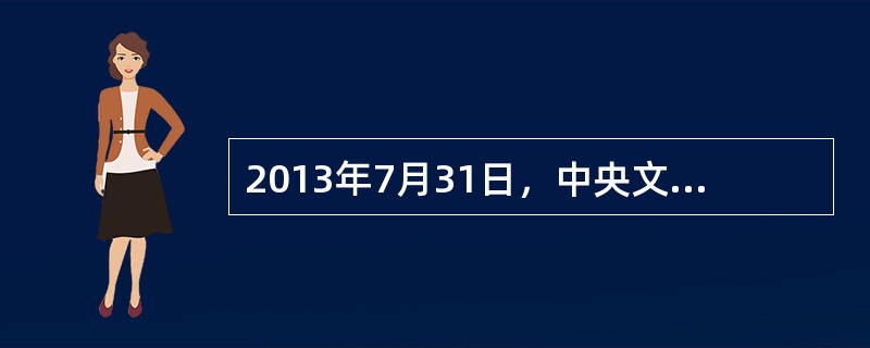 2013年7月31日，中央文明办、国家旅游局在北京举行的提升中国公民出境旅游文明