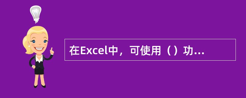 在Excel中，可使用（）功能来校验用户输入数据的有效性。