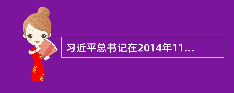 习近平总书记在2014年11月9日举行的APEC工商领导人峰会上首次提出“亚太梦