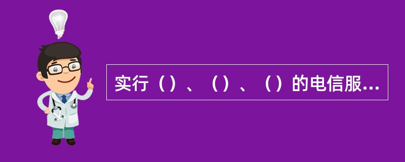 实行（）、（）、（）的电信服务均应明码标价。