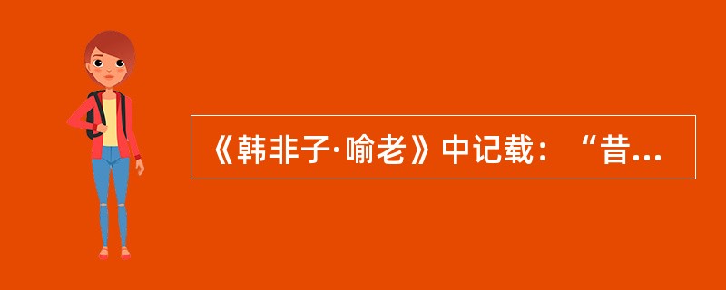 《韩非子·喻老》中记载：“昔者纣为象箸，而箕子怖。”太师箕子感到害怕的理由是：纣