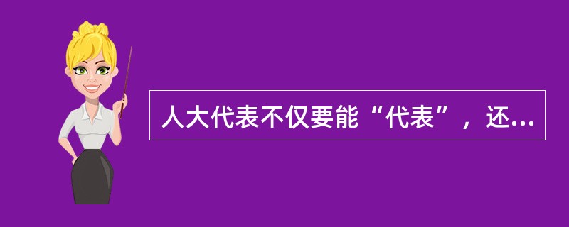 人大代表不仅要能“代表”，还要善于“表”，就是要参与人大各项决定的表决，充分表达