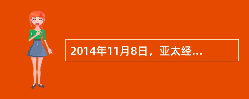 2014年11月8日，亚太经合组织第26届部长级会议在北京闭幕。会议通过了《北京