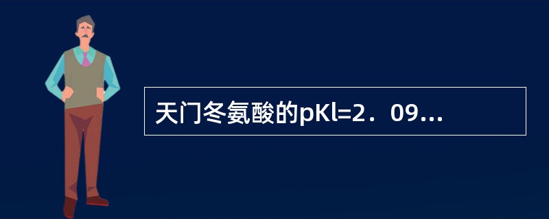 天门冬氨酸的pKl=2．09、pK2=9．82、pKR=3．86，其pI是（）