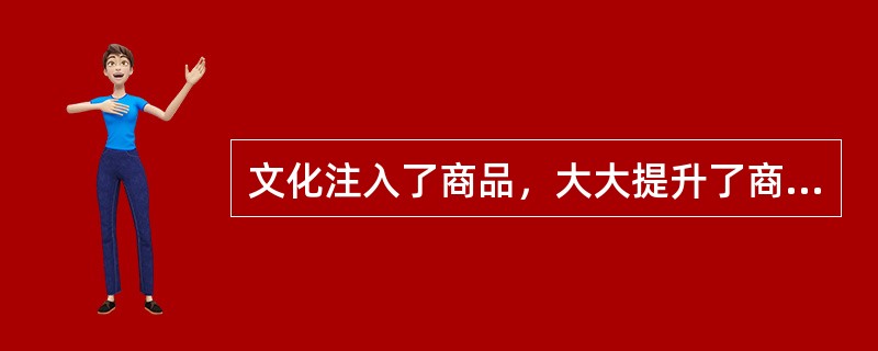 文化注入了商品，大大提升了商品价值。普洱茶不仅仅是一种普通的茶品，成为“文化普洱