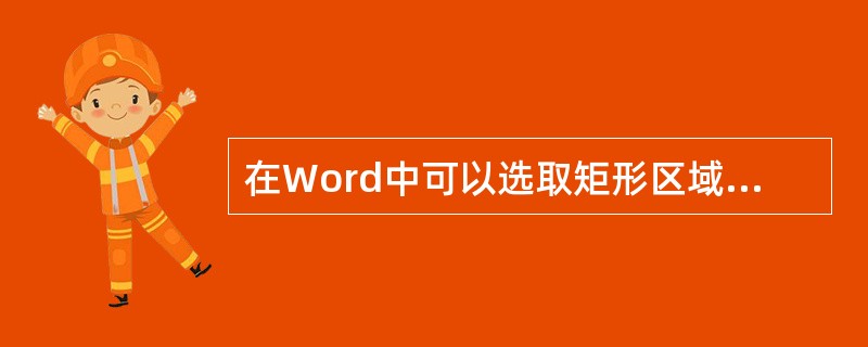 在Word中可以选取矩形区域的文字块，方法是在按住（）键的同时按住鼠标左键并拖动