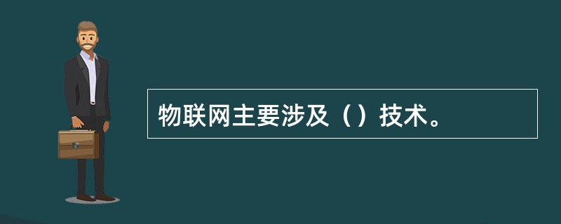 物联网主要涉及（）技术。