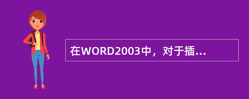 在WORD2003中，对于插入文本框，以下正确的方法是（）