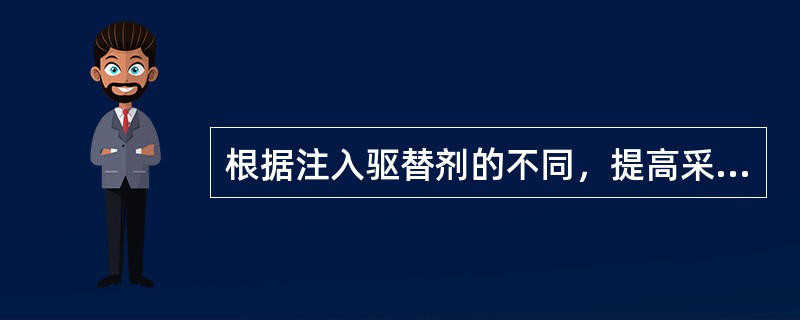 根据注入驱替剂的不同，提高采收率的方法有哪些？