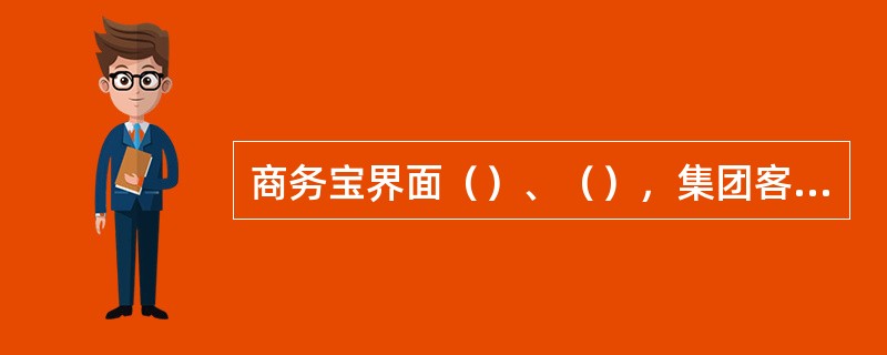 商务宝界面（）、（），集团客户从浏览器登陆商务宝设备，打开界面就可以轻松使用。