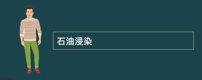石油浸染
