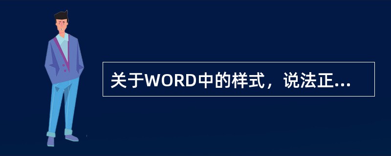 关于WORD中的样式，说法正确的是（）