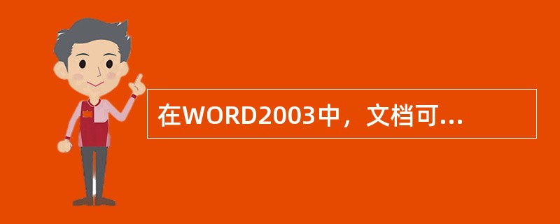 在WORD2003中，文档可以保存为下列哪些格式（）