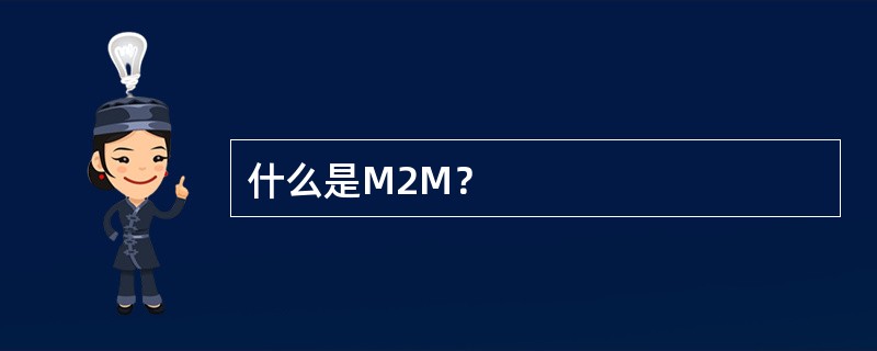 什么是M2M？