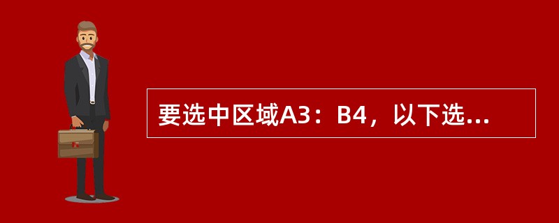 要选中区域A3：B4，以下选项中正确的有（）