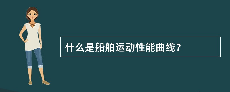 什么是船舶运动性能曲线？