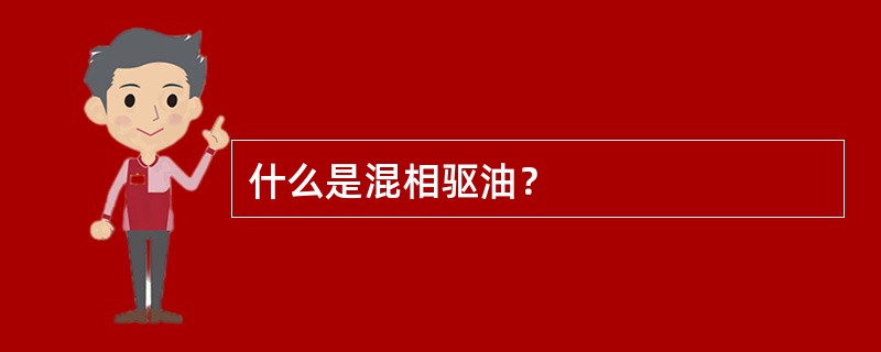 什么是混相驱油？