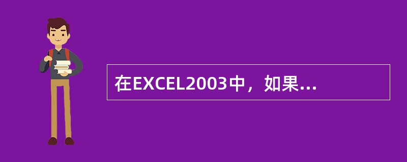 在EXCEL2003中，如果选定一片连续区域，以下可以实现的方法有（）