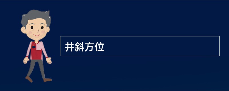 井斜方位