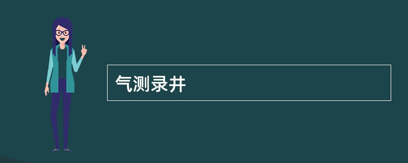 气测录井