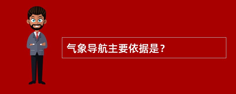 气象导航主要依据是？