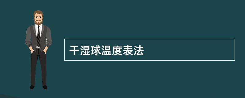 干湿球温度表法