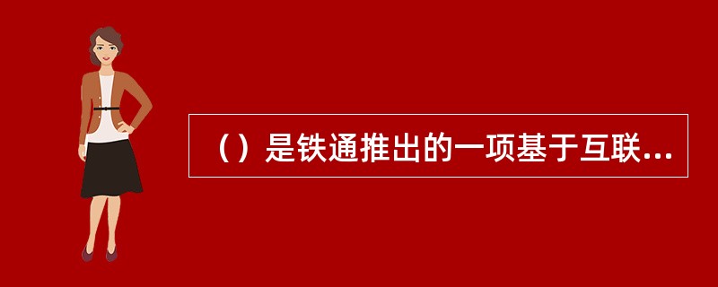 （）是铁通推出的一项基于互联网的远程视频监控业务。