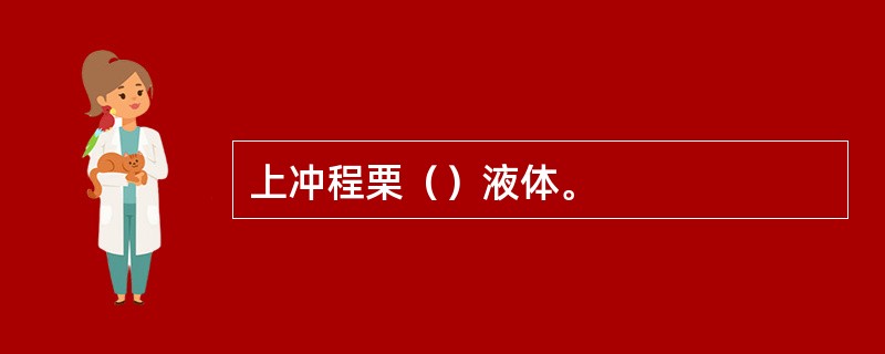 上冲程栗（）液体。