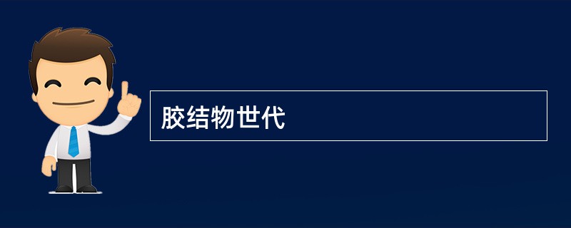 胶结物世代