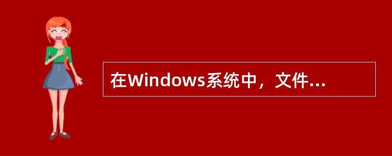 在Windows系统中，文件名通常可以由文件的（）与扩展名两部分组成。