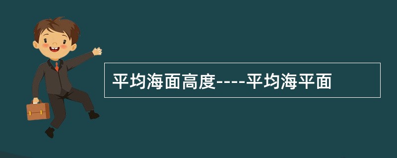 平均海面高度----平均海平面