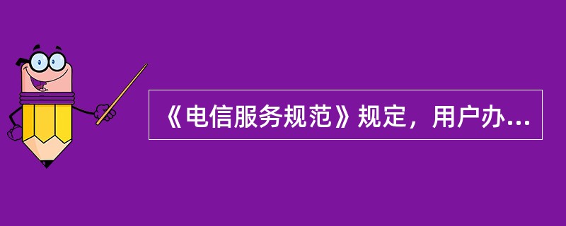 《电信服务规范》规定，用户办理电信业务时，电信营业部门应向用户提供哪些资料？