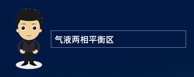 气液两相平衡区