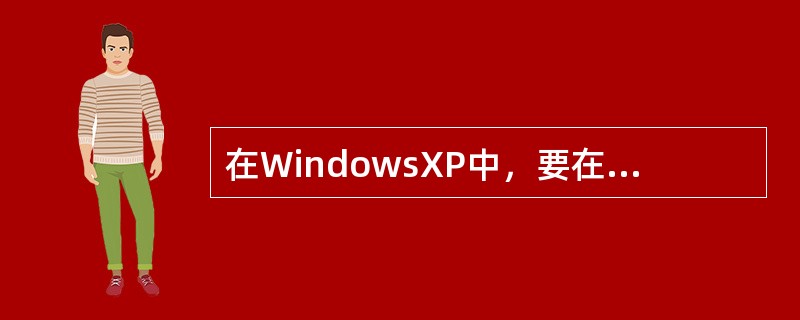 在WindowsXP中，要在任务栏中显示语言栏图标，可以通过（）进行操作。
