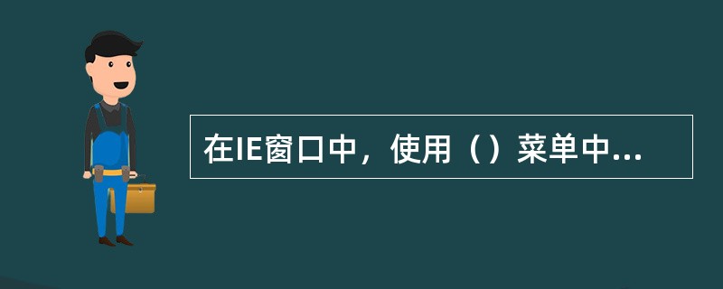 在IE窗口中，使用（）菜单中的"Internet选项..."，可以更改主页。