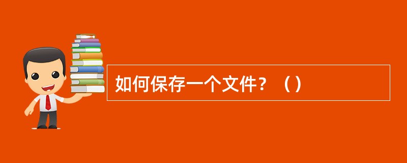 如何保存一个文件？（）