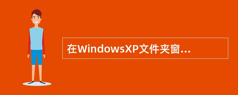 在WindowsXP文件夹窗口中，可以显示图片文件尺寸大小的视图模式是（）