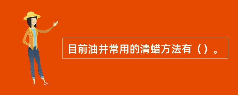 目前油井常用的清蜡方法有（）。