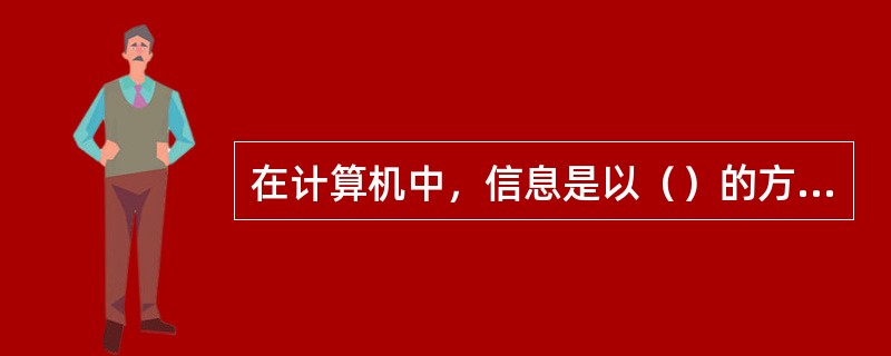 在计算机中，信息是以（）的方式储存在磁盘存储器中的，文件夹用来分类保存与管理文件