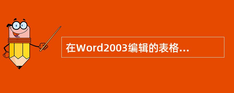 在Word2003编辑的表格内，要计算某一列数字的总和，可以将光标放在该列最下面