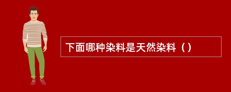 下面哪种染料是天然染料（）