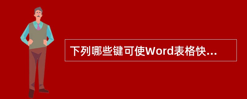 下列哪些键可使Word表格快速插入一行？（）